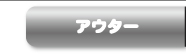 アウター