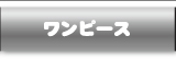 ワンピース