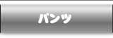 パンツ