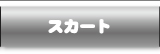 スカート